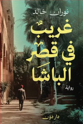 غريب في قصر الباشا نوران خالد | BookBuzz.Store