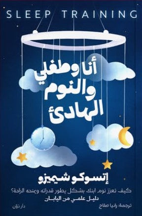 أنا وطفلي والنوم الهادئ للكاتبة إتسوكو شيميزو - ترجمة رانيا صلاح | BookBuzz.Store