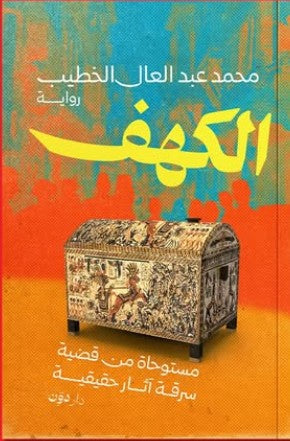 الكهف محمد عبد العال الخطيب | BookBuzz.Store