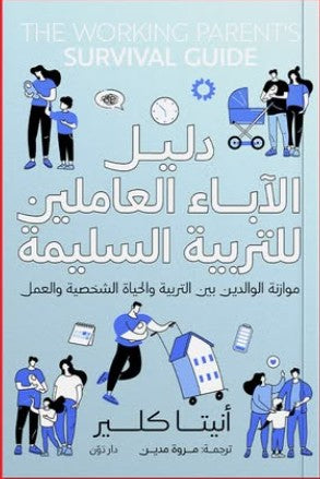 دليل الآباء العاملين للتربية السليمة للكاتبة أنيتا كلير - ترجمة مروة مدين | BookBuzz.Store