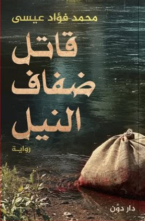 قاتل ضفاف النيل محمد فؤاد عيسى | BookBuzz.Store