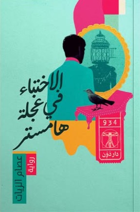 الاختباء في عجلة هامستر عصام الزيات | BookBuzz.Store