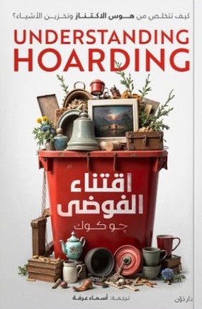 اقتناء الفوضى جو كوك | BookBuzz.Store