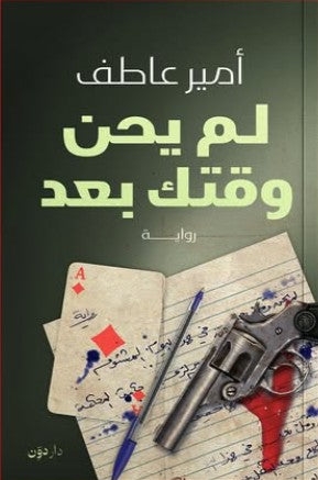 لم يحن وقتك بعد أمير عاطف | BookBuzz.Store