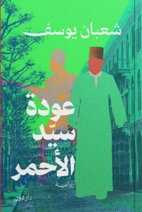 عودة سيد الأحمر شعبان يوسف | BookBuzz.Store