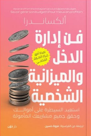 فن إدارة الدخل والميزانية الشخصية للكاتبة ألكساندرا - ترجمة عن الفرنسية: مروة حسين | BookBuzz.Store