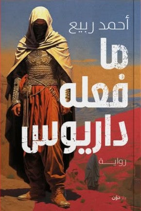 ما فعله داريوس أحمد ربيع | BookBuzz.Store