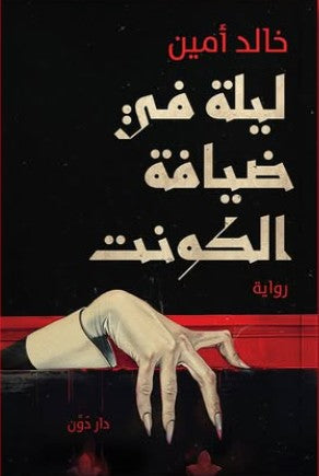 ليلة في ضيافة الكونت خالد أمين | BookBuzz.Store