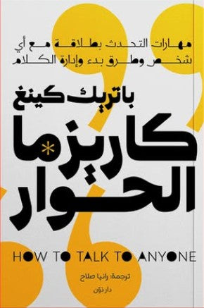 كاريزما الحوار باتريك كينغ | BookBuzz.Store