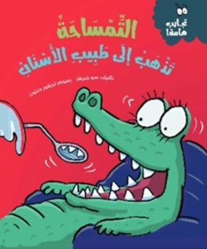 سلسلة تجارب هامة: التمساحة تذهب لطبيب الأسنان سو جريفز | BookBuzz.Store