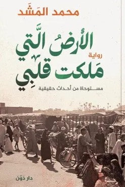 الأرض التي ملكت قلبي محمد المشد | BookBuzz.Store