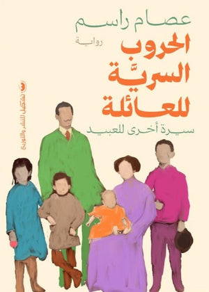 الحروب السرية للعائلة عصام راسم | BookBuzz.Store