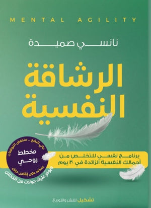 الرشاقة النفسية نانسي صميدة | BookBuzz.Store