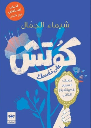 كوتش علي نفسك شيماء الجمال | BookBuzz.Store