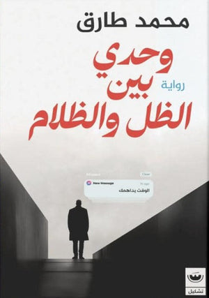 وحدي بين الظل والظلام محمد طارق | BookBuzz.Store