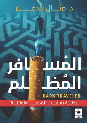 المسافر المظلم منال الدغار | BookBuzz.Store