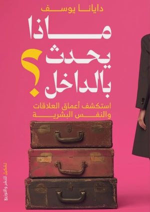 ماذا يحدث بالداخل دايانا يوسف | BookBuzz.Store