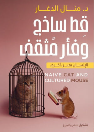 قط ساذج وفأر مثقف منال الدغار | BookBuzz.Store