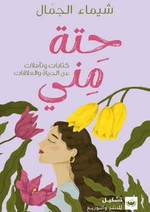 حتة مني شيماء الجمال | BookBuzz.Store