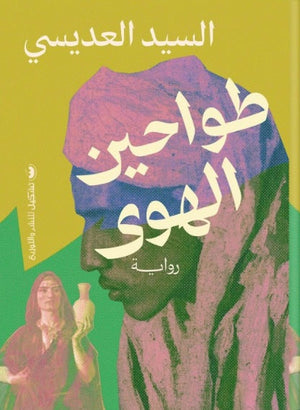 طواحين الهوى السيد العديسي | BookBuzz.Store