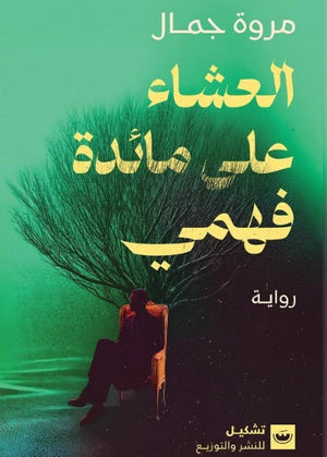 العشاء على مائدة فهمي مروة جمال | BookBuzz.Store