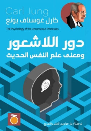 دور اللاشعور ومعنى علم النفس الحديث كارل غوستاف يونج | BookBuzz.Store