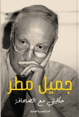 حكايتي مع الصحافة جميل مطر | BookBuzz.Store