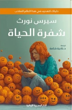 شفرة الحياة_دليلك للهدوء في هذا العالم الصاحب سيرس نورث | BookBuzz.Store