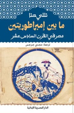 ما بين إمبراطوريتين مصر في القرن السادس عشر نللي حنا | BookBuzz.Store