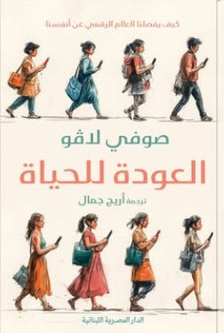 العودة للحياة_كيف يفصلنا العالم الرقمي عن أنفسنا صوفي لافو | BookBuzz.Store