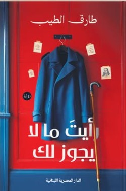 رايت ما لا يجوز لك طارق الطيب | BookBuzz.Store