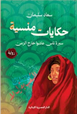 حكايات منسية سيرة ناس عاشوا خارج الزمن سعاد سليمان | BookBuzz.Store