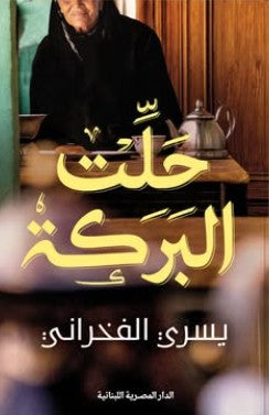 حلت البركة يسري الفخراني | BookBuzz.Store