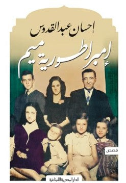 امبراطورية ميم إحسان عبد القدوس | BookBuzz.Store