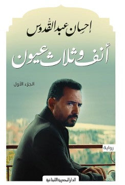 انف وثلاث عيون_ج1 إحسان عبد القدوس | BookBuzz.Store