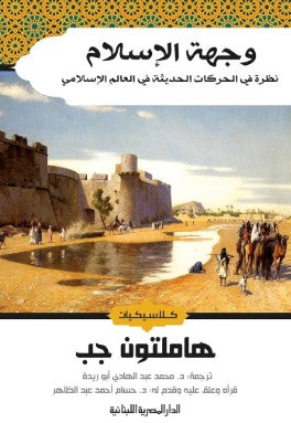 وجهة الاسلام_نظرة فى الحركات الحديثة في العالم الاسلامي هاملتون جب | BookBuzz.Store