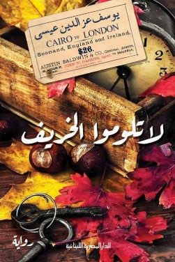 لا تلوموا الخريف يوسف عز الدين | BookBuzz.Store