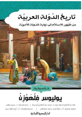 تاريخ الدولة العربية من ظهور الاسلام الى نهاية الدولة الاموية يوليوس فلهوزن | BookBuzz.Store