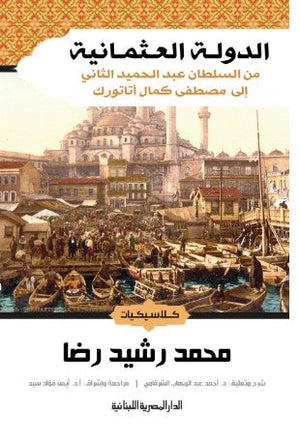 الدول العثمانية من السلطان عبد الحميد الثانى الى مصطفى كمال اتاتورك محمد رشيد رضا | BookBuzz.Store