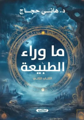 ما وراء الطبيعة الكتاب الثاني هاني حجاج | BookBuzz.Store