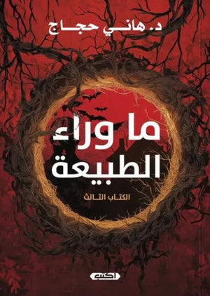 ما وراء الطبيعة الكتاب الثالث هاني حجاج | BookBuzz.Store