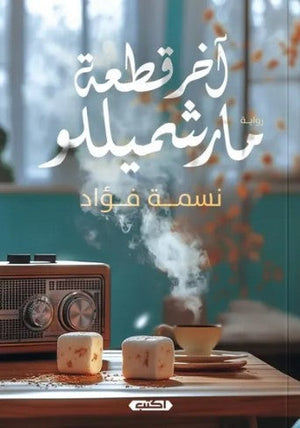 آخر قطعة مارشميللو نسمه فؤاد | BookBuzz.Store