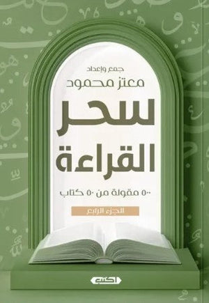 سحر القراءة الجزء الرابع 500 مقولة من 50 كتابًا معتز محمود | BookBuzz.Store