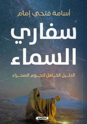 سفاري السماء الدليل الكامل لنجوم الصحراء أسامة فتحي إمام | BookBuzz.Store