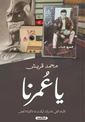 يا عُمرنا محمد قريش | BookBuzz.Store