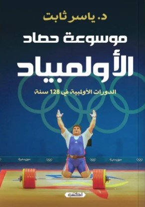 موسوعة حصاد الاوليمبياد: الدورات الأولمبية في 128سنة ياسر ثابت  | BookBuzz.Store