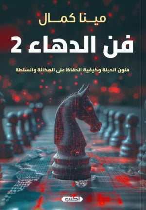 فن الدهاء 2: فنون الحيلة وكيفية الحفاظ على المكانة والسلطة مينا كمال | BookBuzz.Store