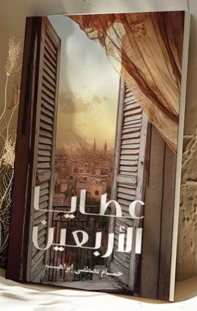 عطايا الأربعين حسام مصطفي إبراهيم | BookBuzz.Store