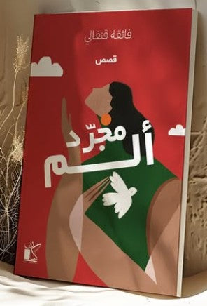 مجرّد ألم فائقة قنفالي | BookBuzz.Store