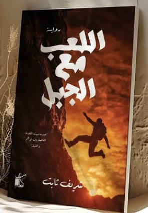 اللعب مع الجبل شريف ثابت | BookBuzz.Store